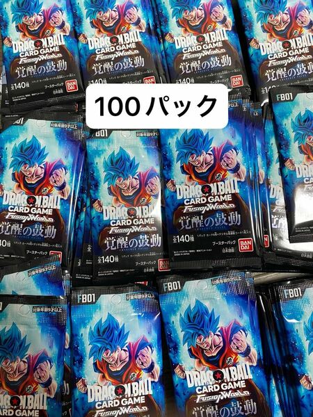 ドラゴンボールスーパーカードゲーム　フュージョンワールドワールド　覚醒の鼓動 100パック バラパック