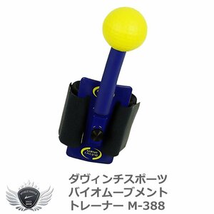 ライト ダヴィンチスポーツ バイオムーブメントトレーナー M-388[39022]