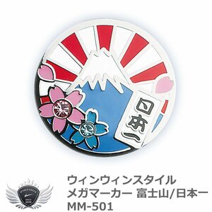 ウィンウィンスタイル メガマーカー 富士山/日本一 MM-501[58320]