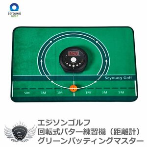 エジソンゴルフ 回転式パター練習機 グリーンパッティングマスター[59686]
