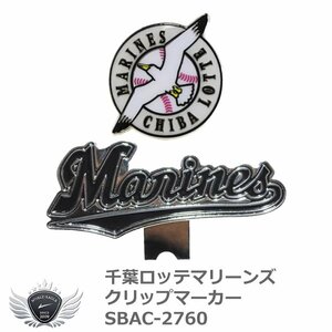 プロ野球 NPB！千葉ロッテマリーンズ クリップマーカー SBAC-2760[59217]