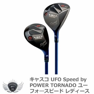 キャスコ UFO Speed by POWER TORNADO ユーフォ—スピード レディース ♯44/L[57846]