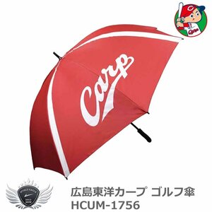 広島東洋カープ ゴルフ傘 HCUM-1756[55928]