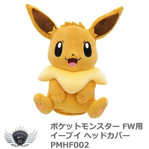 ホクシン ポケットモンスター イーブイ FW用ヘッドカバー PMHF002[57636]