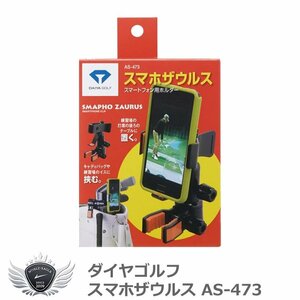 ダイヤゴルフ スマホザウルス AS-473[42136]