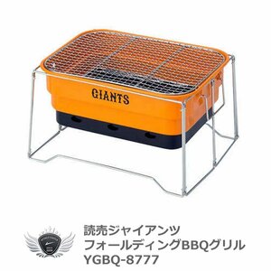 読売ジャイアンツ フォールディングBBQグリル YGBQ-8777[42362]