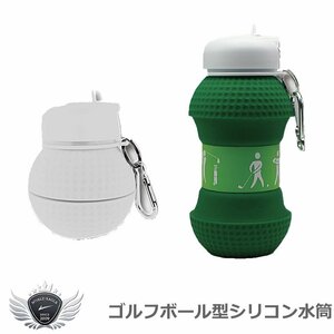ゴルフボール型シリコン水筒 ホワイト[43429]