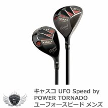 キャスコ UFO Speed by POWER TORNADO ユーフォ—スピード メンズ ♯PP/S[57842]_画像1