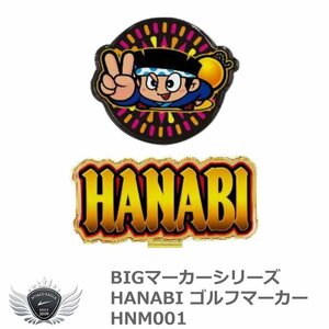 BIGマーカーシリーズ HANABI（ハナビ）ゴルフマーカー HNM001[49090]