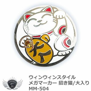 ウィンウィンスタイル メガマーカー 招き猫/大入り MM-504[58324]