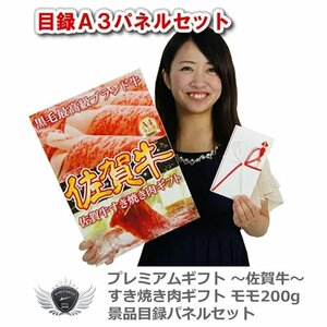 佐賀牛 景品目録パネルセット すき焼きギフト モモ200g 1409s-n01[42200]