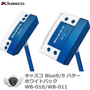 kasco キャスコ Blue9/9 パターWhiteBack-010/WhiteBack-011 ブレードタイプ[59825]