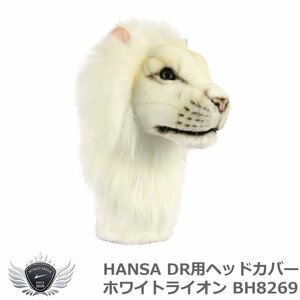 HANSA ハンサ ドライバー用ヘッドカバー ホワイトライオン BH8269[56981]