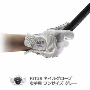 FIT39 NAILグローブ 右手用 グレー[3496]