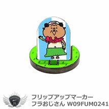 フリップアップマーカー フラおじさん W09FUM0241[43406]_画像1