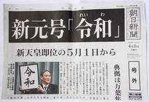 朝日新聞 号外 新元号 令和 ４月１日 送料無料_画像1