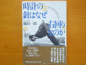 時計の針はなぜ右回りなのか　織田一郎　