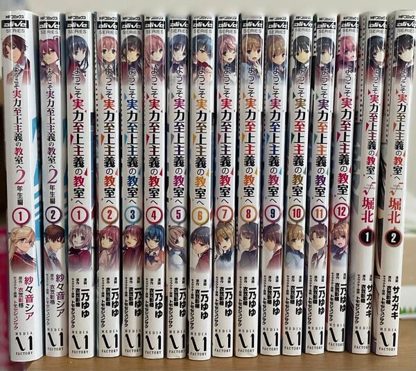 ようこそ実力至上主義の教室へ 1-12巻 + 2年生編 1-2巻 + 堀北 1,2巻 漫画