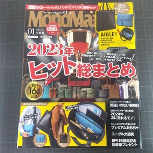 0588　モノマックス　2024年1月号　2023年ヒット総まとめ