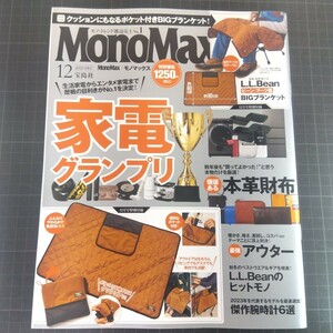 0589　モノマックス　2023年12月号　家電グランプリ　本革財布