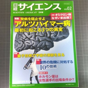 2621　日経サイエンス　2022年2月号　アルツハイマー病　最初に起こる3つの異変