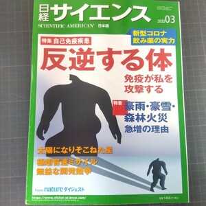 2623　日経サイエンス　2022年3月号　自己免疫疾患　反逆する体　