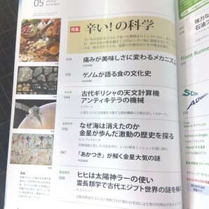 2625 日経サイエンス 2022年5月号 辛い！の科学 なぜ人だけがトウガラシを好むのかの画像5