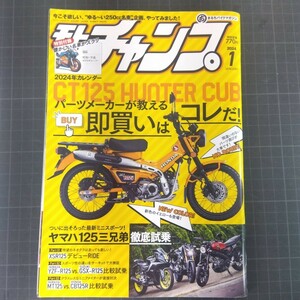 5010　モトチャンプ　2024年1月号　