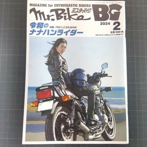 5014　ミスター・バイクBG　2024年2月号　