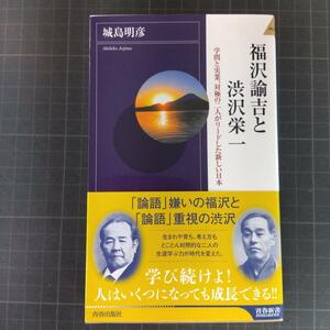 4908　福沢諭吉と渋沢栄一 学問と実業、対極の二人がリードした新しい日本