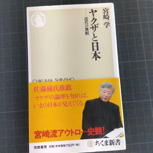 4913　ヤクザと日本 : 近代の無頼　宮崎学／著