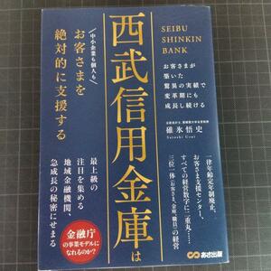 西武信用金庫はお客さまを絶対的に支援する 碓氷悟史／著