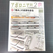 アポロニア21　2022年2月号 「痛み」の裏側を診る_画像1