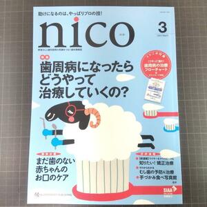 nico ニコ　2024年3月号 歯周病になったらどうやって治療していくの？ まだ歯のない赤ちゃんのお口のケア