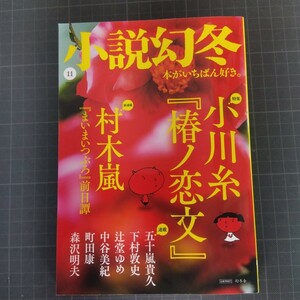 774　小説幻冬　2023年11月号