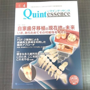 クインテッセンス　2024年4月号 自家歯牙移植の現在地と未来