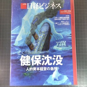 2816　日経ビジネス　2023.05.29　健保沈没　人的資本経営の急所
