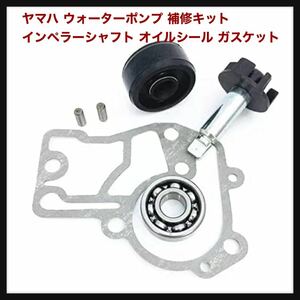 【開封のみ】【Deepa】★ヤマハ ウォーターポンプ 補修キット インペラーシャフト オイルシール ガスケット ベアリング ジョグ JOG50 ZR 