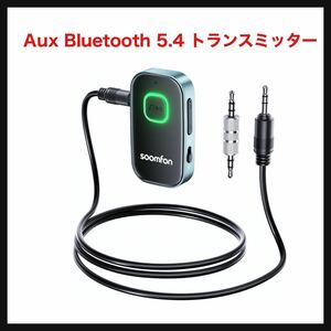 【開封のみ】SOOMFON ★Bluetooth トランスミッター レシーバー 一台二役 3.5mm ブルートゥース 送信機 受信機 2-in-1 ハンズフリー通話 