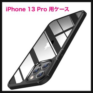 【開封のみ】TENDLIN ★iPhone 13 Pro 用ケース クリア 薄型 黄変防止 耐衝撃 アイフォン13 Pro 対応 6.1 インチ （ブラック）送料込