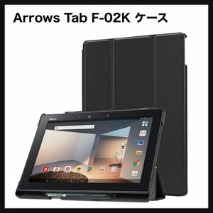 【開封のみ】【Trocent】Arrows Tab F-02K ケース 三つ折 スタンド機能付き 超薄型 手帳型 ペンシル収納可能 PUレザー docomo 送料無料