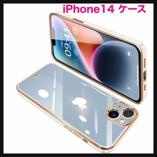 【開封のみ】iPhone14 ケース クリア 透明 アイフォン14 カバー スマホケース 全面保護 耐衝撃 TPU ソフト 薄型 メッキ加工 携帯ストラップ