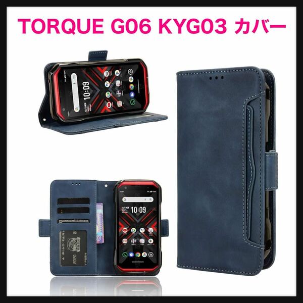 【開封のみ】TORQUE★G06 KYG03 ケース手帳型 PUレザー素材【YEZHU】全面保護・カード収納・横置き機能 耐衝撃 TORQUE G06 KYG03 カバー