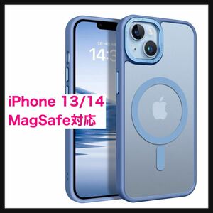 【開封のみ】iPhone 13/14 ケース MagSafe対応 ワイヤレス充電 マット感 半透明 指紋防止 薄型 耐衝撃 傷防止 レンズ保護 送料込 ブルー