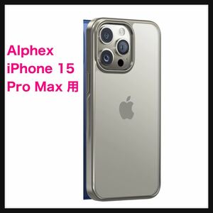 【開封のみ】Alphex★ 【本体を再現】Alphex iPhone 15 Pro Max 用 ケース 黄変なし iPhone純正色 米軍MIL規格 耐衝撃 ストラップホール付