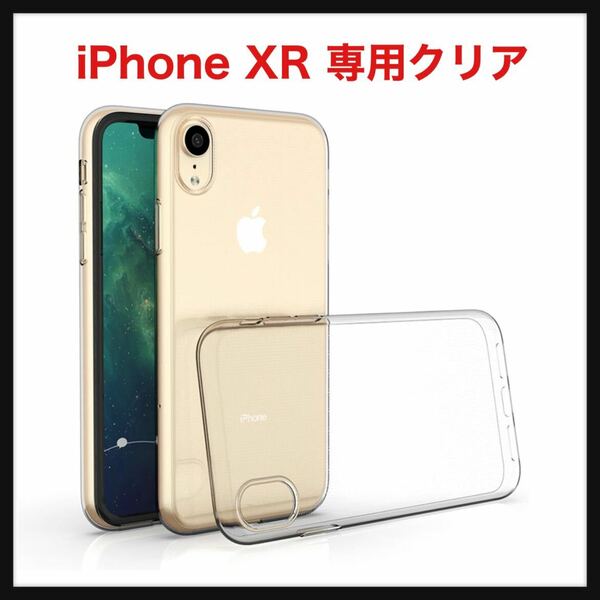 【開封のみ】cxybgfv★ iPhone XR 専用クリア ソフト シリコン TPU 保護ケース超軽量 衝撃防止 落下防止 超薄型 防指紋TPUクリアケース 