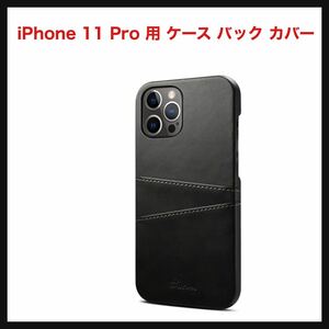 【開封のみ】Aikutaysa ★iPhone 11 Pro 用 ケース バック カバー アイフォン11 プロ ケース カバー 高級PUレザー 2枚カード　ブラック