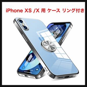 【開封のみ】QOUNVYW★ iPhone XS 用 ケース/iPhone X 用 ケース リング付き クリア 耐衝撃 スタンド機能 透明 TPU シルバー