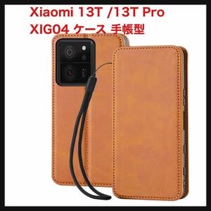 【開封のみ】wangChuan★ Xiaomi 13T /13T Pro XIG04 ケース 手帳型 wangChuan シャオミ 13T 13T プロ 手帳　ライトブラウン