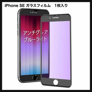 【未開封】MINIKA★ iPhone SE ガラスフィルム ブルーライトカット アンチグレア iPhone SE2 / SE3 【1枚セット/硬度10H/反射防止】送料込の画像1